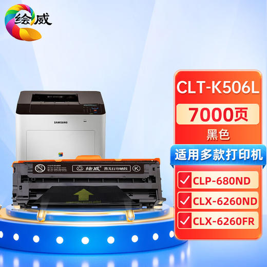 绘威CLT-K506L硒鼓、CLT-W506废粉盒  适用三星Samsung CLP-680ND CLX-6260ND CLX-6260FR打印机墨盒 粉盒 碳粉盒 商品图0