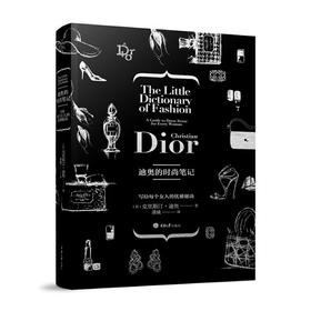 【半山书局】B座14F丨迪奥的时尚笔记