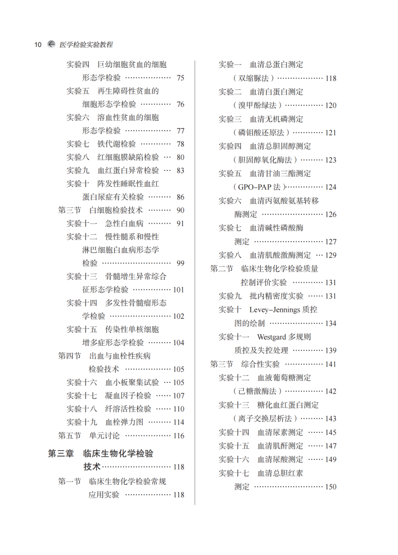 目录9787513285940医学检验实验教程2.png