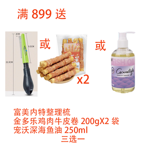 【赠品链接，单拍不发货】单笔订单实付满899赠品 三选一