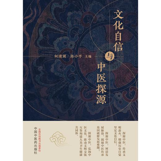 文化自信与中医探源 何清湖 陈小平 主编 中国中医药出版社 商品图1