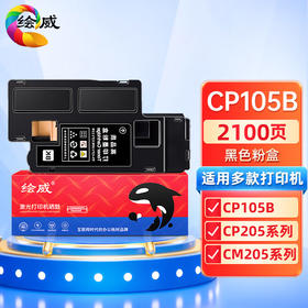 绘威CP105B粉盒、CP118W粉盒、CP105B搓纸轮