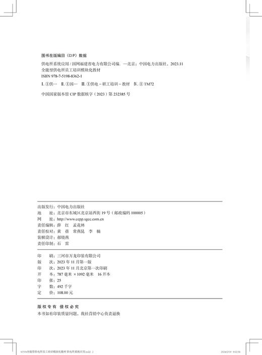 供电所系统应用/全能型供电所员工培训模块化教材 商品图3