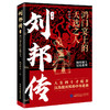 刘邦传：鸿门宴上的天选之人（全两册）作者亲签+作者钤印 商品缩略图1