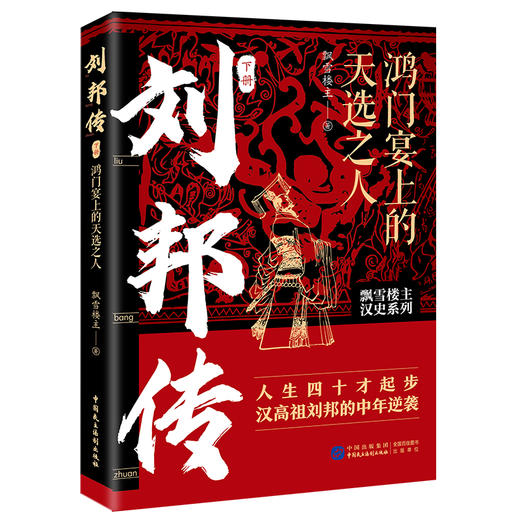 刘邦传：鸿门宴上的天选之人（全两册）作者亲签+作者钤印 商品图1