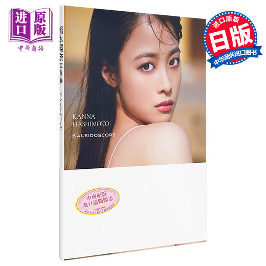 【中商原版】桥本环奈写真集 万花筒 日文原版 橋本環奈写真集 カレイドスコープ 商品图0
