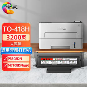 绘威TO-418H易加粉粉盒 适用奔图PANTUM P3308DN M7108DN系列打印机硒鼓 墨盒