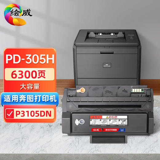 绘威PD-305H大容量易加粉硒鼓 适用奔图PANTUM P3105DN打印机粉盒 墨盒 墨粉盒 商品图0