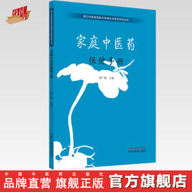 家庭中医药保健手册 龚广峰 主编 中国中医药出版社