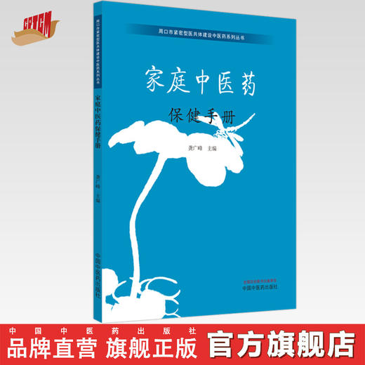 家庭中医药保健手册 龚广峰 主编 中国中医药出版社 商品图0