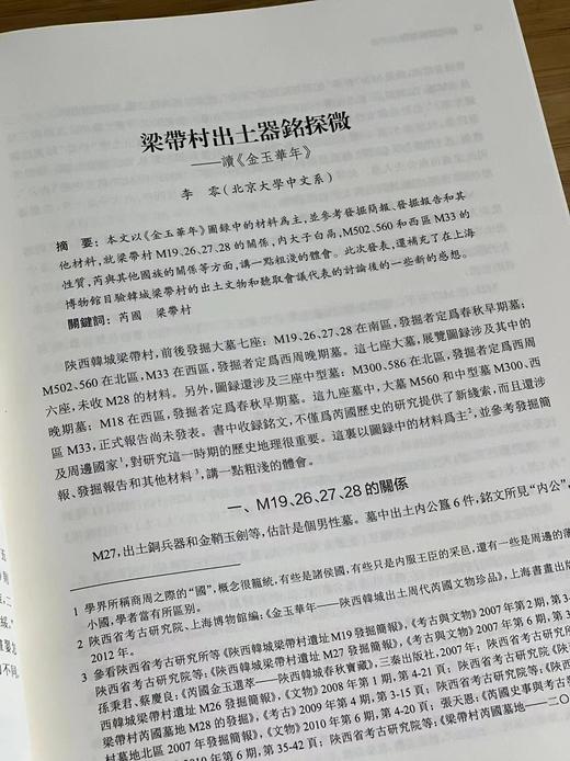 绝版推荐！！《两周封国论衡：陕西韩城出土芮国文物暨周代封国考古学研究国际学术研讨会论文集》，陕西省考古研究院、上海博物馆 编 ，16开，软精装，574页， 上海古籍出版社  2014年10月一版一印。 商品图4
