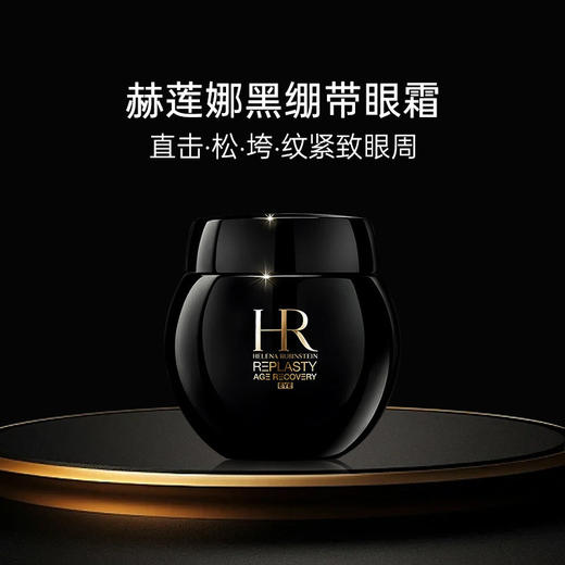 HR赫莲娜黑绷带眼霜活颜修护眼霜提拉淡化细纹【CDF】 商品图0