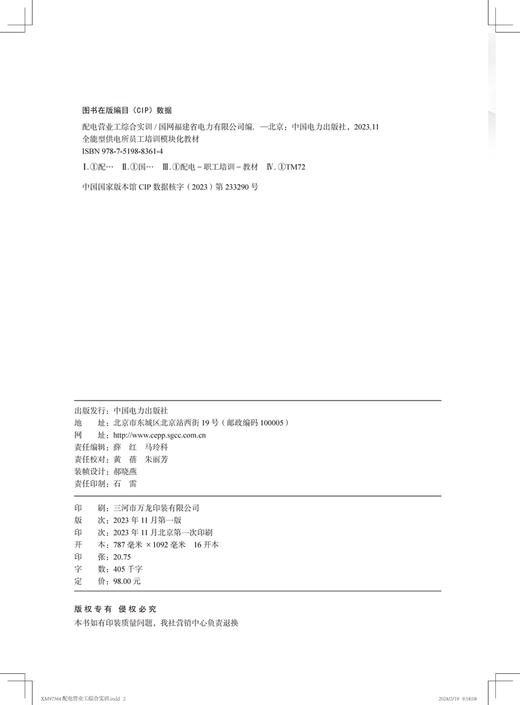 配电营业工综合实训/全能型供电所员工培训模块化教材 商品图3