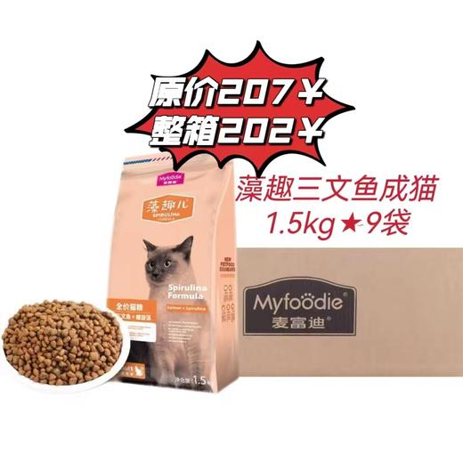 【整箱8348】藻趣三文鱼成猫1.5kg*9袋/箱 商品图0