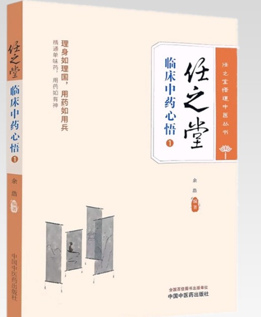 【任之堂临床中药心悟1(签名版)】