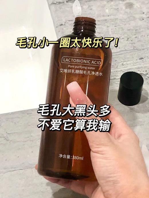 [小滋心选]【活动价￥29.9/3瓶】艾唯妍乳糖酸毛孔净透水380ml (72小时内发货) 商品图3