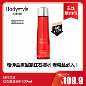 【3.19王炸割肉价】雅诗兰黛红石榴滋润水200ml（限24年10月）