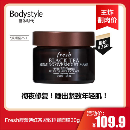 【3.19王炸割肉价】Fresh馥蕾诗红茶紧致睡眠面膜 30g（限25年1月） 商品图0