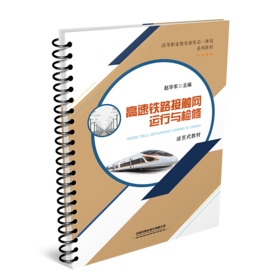 30796-7  高速铁路接触网运行与检修