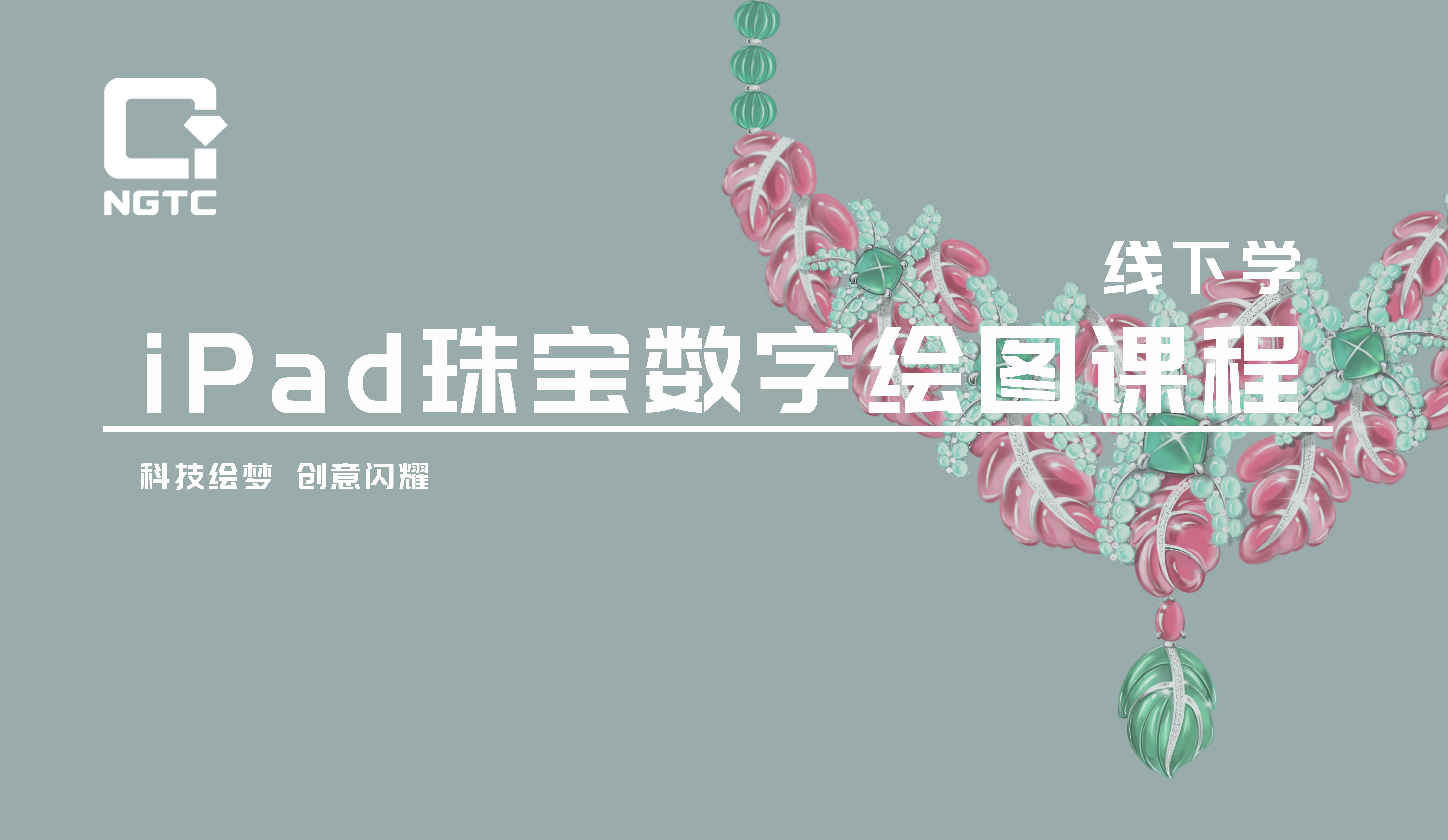 iPad珠宝数字绘图课程 | 线下学