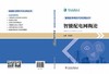 智能配电网技术及应用丛书 智能配电网概论 商品缩略图2