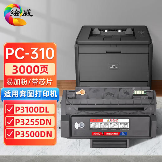 绘威适用奔图PD-300系列硒鼓、奔图PD-310系列硒鼓、奔图PD-316系列硒鼓、奔图PC-310系列硒鼓、震旦ADDT-330e系列硒鼓、奔图PD-317系列硒鼓、PD-300搓纸轮【上机即用】 商品图0