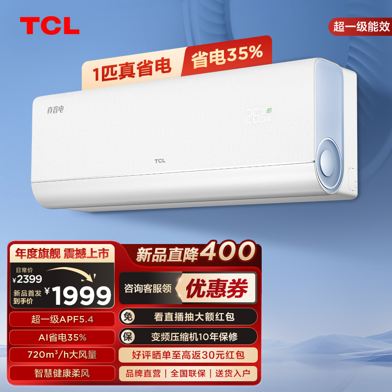 TCL 1匹真省电节能空调挂机 超一级能效 省电35%  KFR-26GW/RV2Ea+B1