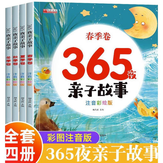 365夜亲子故事 全4册 商品图0
