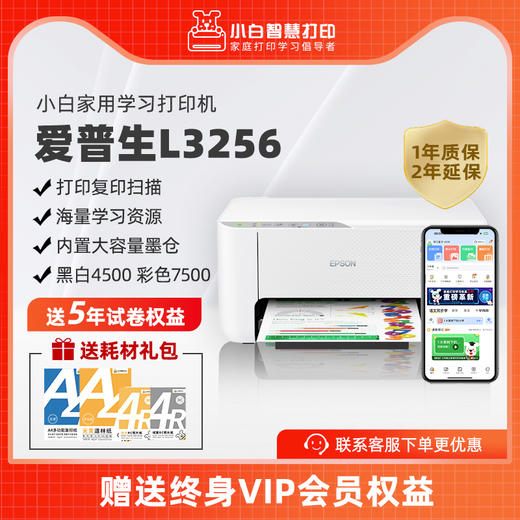 小白智慧打印机 爱普生L3258/3256喷墨无线家用打印学生错题作业文档照片试卷 商品图0