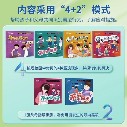 【拒绝霸凌！远离霸凌】细腻故事，培养宝贝坚毅，主动说不！教孩子拒绝校园霸凌全6册幼儿早教培养反抗意识教育绘本儿童图书 商品图1