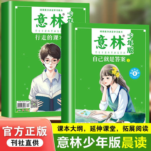 意林 少年版 晨读有意思 自己就是答案/行走的课本 中小学生青少年课外拓展阅读 励志读本 美文素材 学生写作提升书籍 商品图0