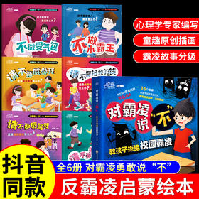 【拒绝霸凌！远离霸凌】细腻故事，培养宝贝坚毅，主动说不！教孩子拒绝校园霸凌全6册幼儿早教培养反抗意识教育绘本儿童图书