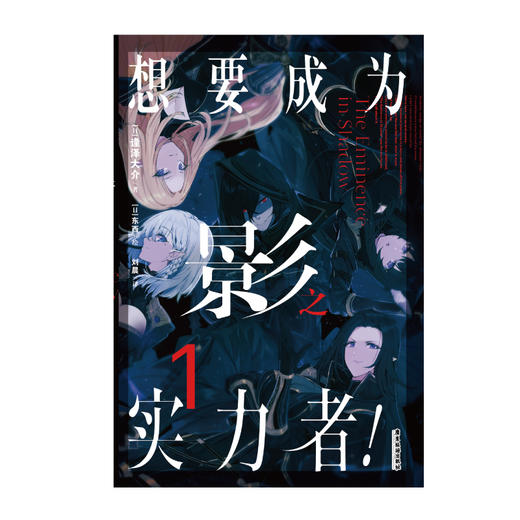 想要成为影之实力者！. 1 轻小说（系列累计销量突破500万册!! 日本网站“成为小说家”高人气连载作品！ 同名改编动画好评如潮！） 商品图4