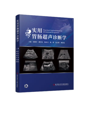 实用胃肠超声诊断学》主编 周艳芳 耿芳径 韩彦文等