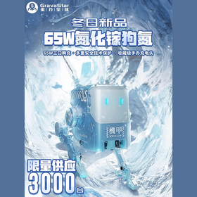 重力星球 狗氮快充手机充电器 氮化镓 65W 机械狗 电源适配器