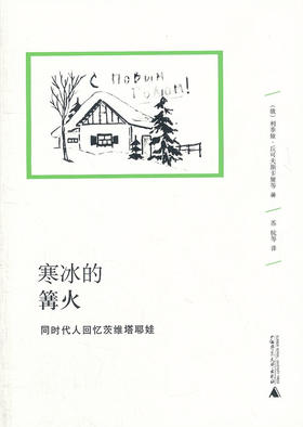 【微瑕书】寒冰的篝火 : 同时代人回忆茨维塔耶娃  (俄)丘可夫斯卡娅,等