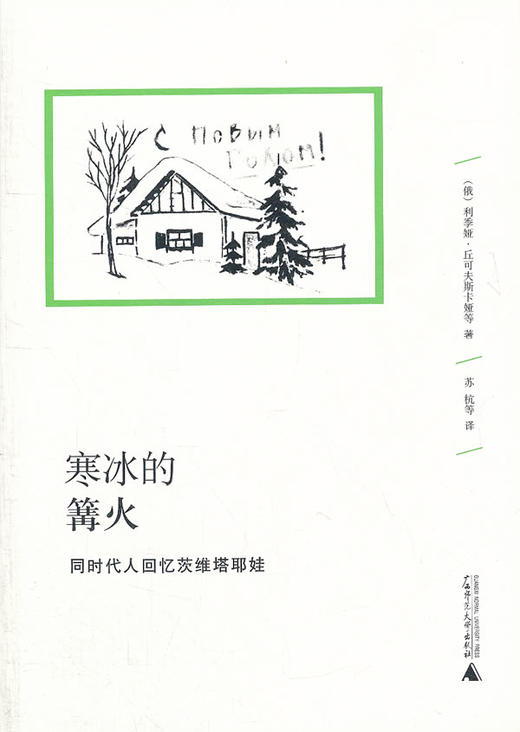 【微瑕书】寒冰的篝火 : 同时代人回忆茨维塔耶娃  (俄)丘可夫斯卡娅,等 商品图0
