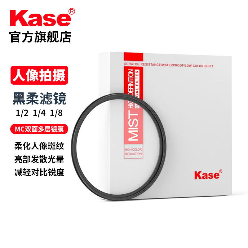 【赵中凯粉丝专享】_ kase/卡色 AGC 1/4黑柔滤镜柔焦镜柔光镜 朦胧人像 光线柔和