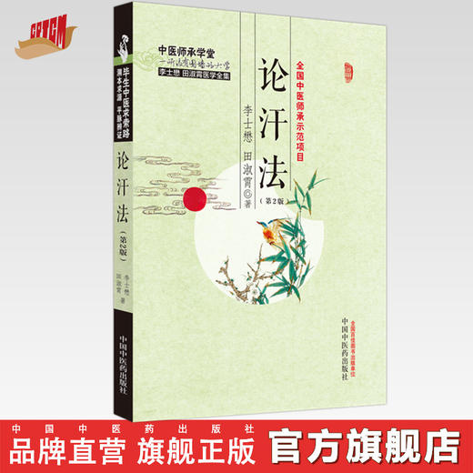 论汗法(第二版) 李士懋 田淑霄 著 中国中医药出版社 中医师承学堂 临床 书籍 商品图0