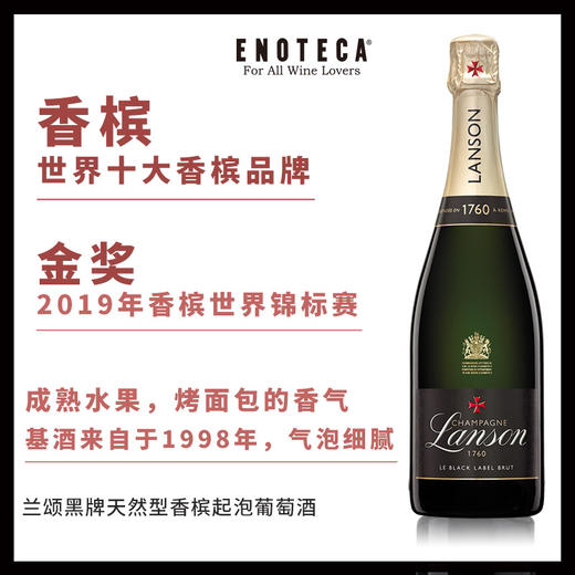 兰颂黑牌天然型香槟起泡葡萄酒 LANSON LE BLACK LABEL BRUT 750ml 商品图0