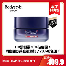 【3.19王炸割肉价】欧莱雅20玻色因pro面霜30ml