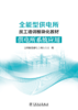 供电所系统应用/全能型供电所员工培训模块化教材 商品缩略图1