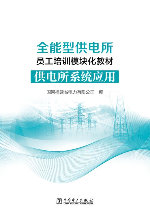 供电所系统应用/全能型供电所员工培训模块化教材 商品图1