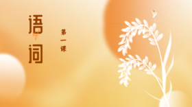 第一课|导入：语词