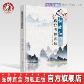 现货正版【出版社直销】钮晓红诊疗五腺疾病（彩图）刘万里 钮晓红著中国中医药出版社 淋巴腺 颌下腺 乳腺 常见腺体疾病 舌诊照片