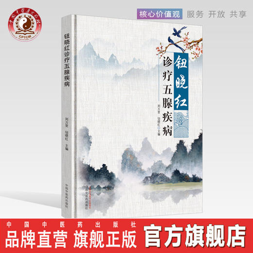 现货正版【出版社直销】钮晓红诊疗五腺疾病（彩图）刘万里 钮晓红著中国中医药出版社 淋巴腺 颌下腺 乳腺 常见腺体疾病 舌诊照片 商品图0