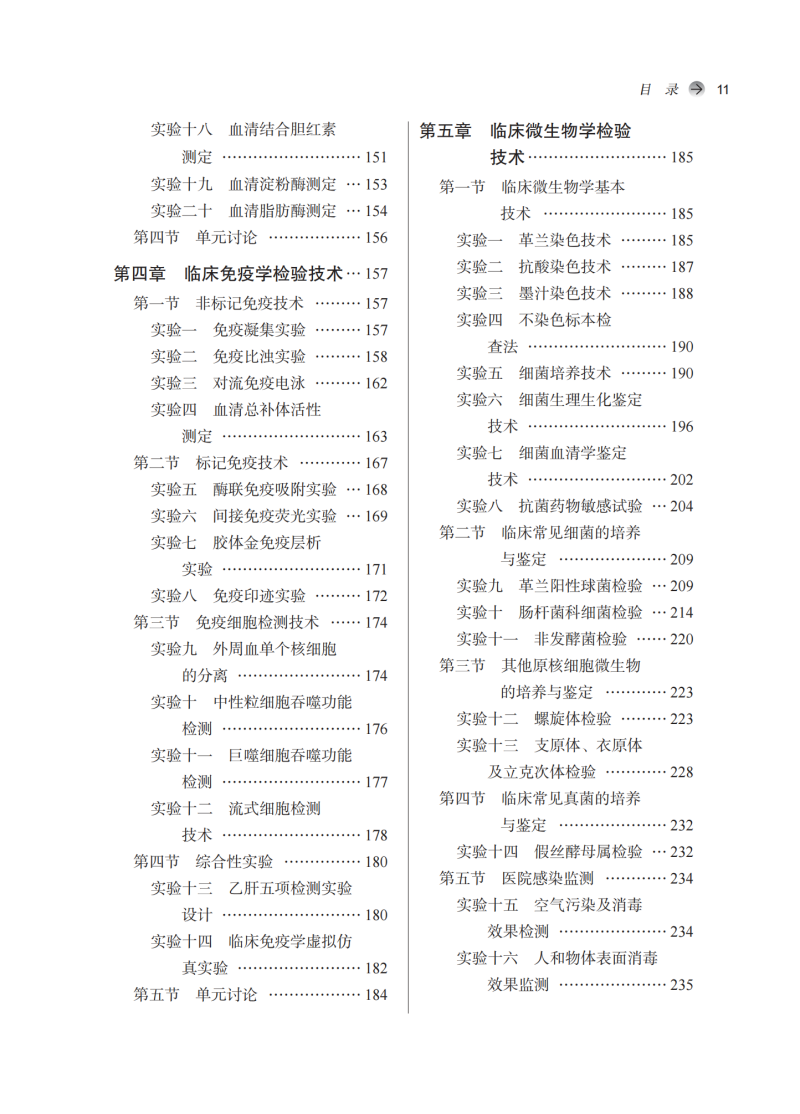 目录9787513285940医学检验实验教程3.png