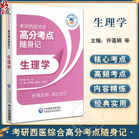 生理学 考研西医综合高分考点随身记 细胞的基本功能 血液循环 呼吸 消化和吸收 能量代谢与体温 中国医药科技出版社9787521445091