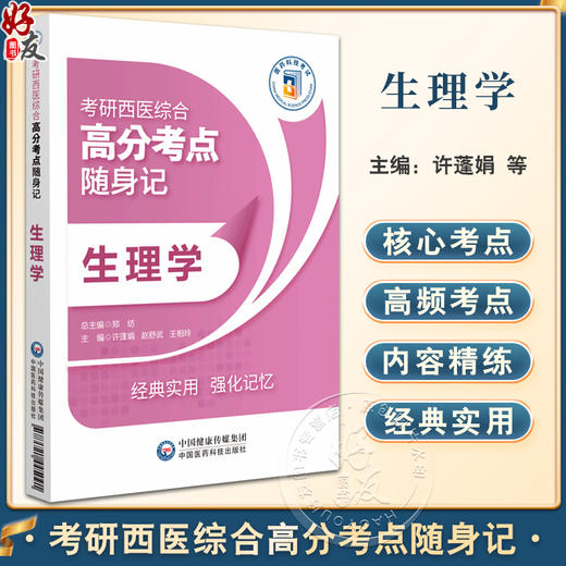 生理学 考研西医综合高分考点随身记 细胞的基本功能 血液循环 呼吸 消化和吸收 能量代谢与体温 中国医药科技出版社9787521445091 商品图0