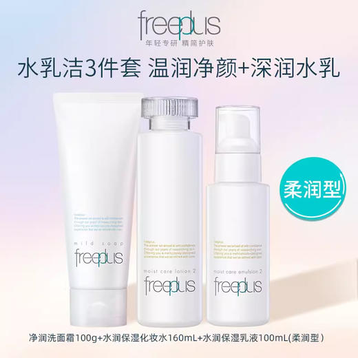 【芙丽芳丝】B1F  freeplus芙丽芳丝洁面水乳套（净润洗面霜100g+水润保湿化妆水160ml+水润保湿乳液100ml【清爽型/柔润型可选】） 商品图2